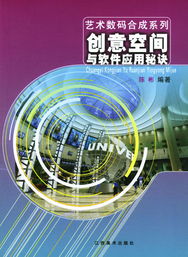 創意空間與軟件應用秘訣 解鎖藝術數碼合成與數字文化創意軟件開發