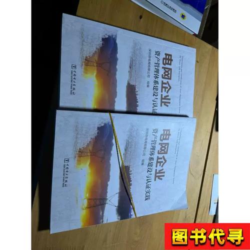 電網(wǎng)企業(yè)資產(chǎn)管理體系建設(shè)與認證實踐