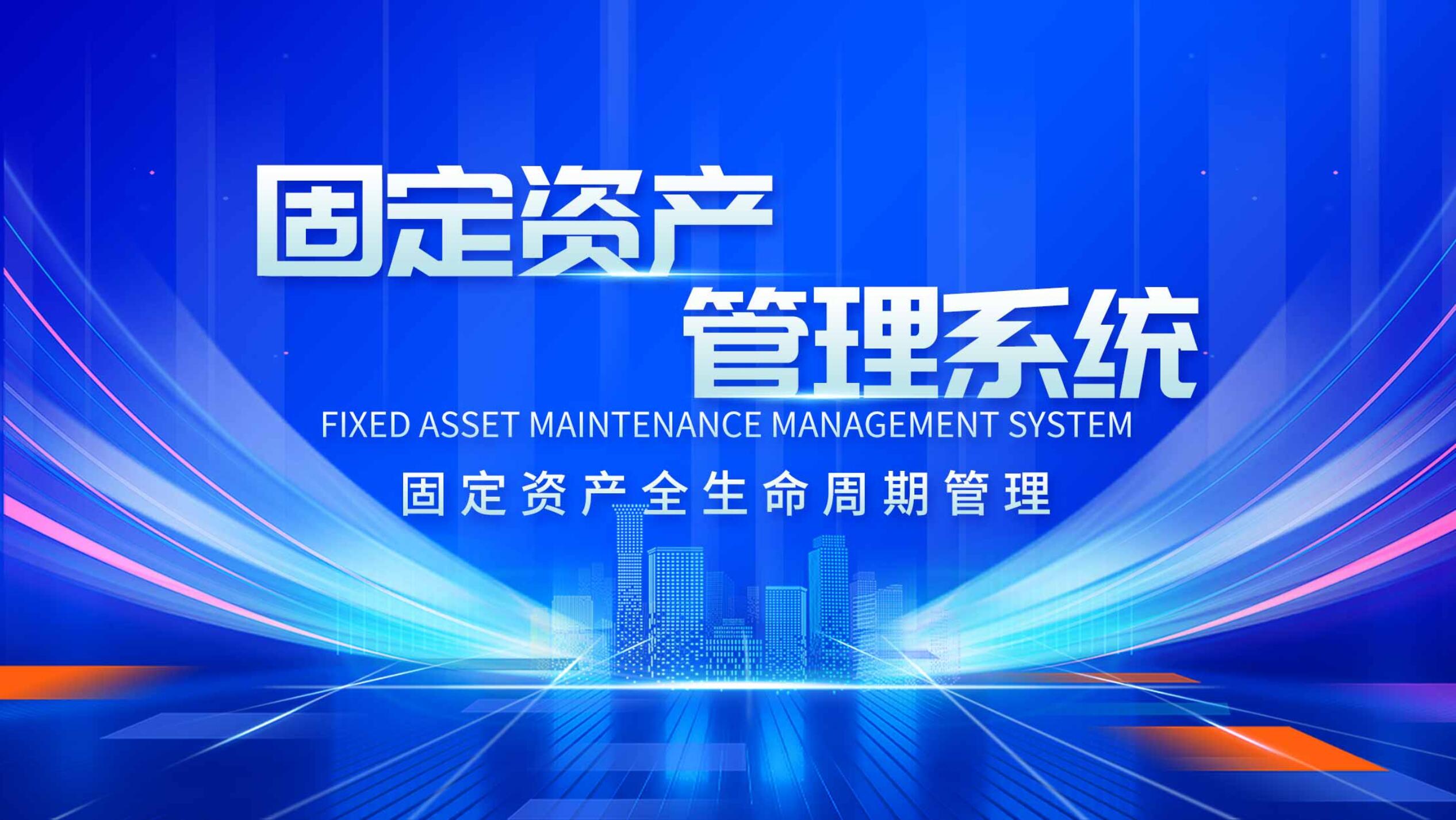 固定資產管理系統中的資產維修工作精細化探析